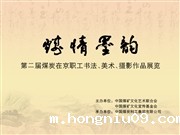 第二届煤炭在京职工书法、美术、摄影作品展览